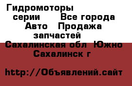 Гидромоторы M S Hydraulic серии HW - Все города Авто » Продажа запчастей   . Сахалинская обл.,Южно-Сахалинск г.